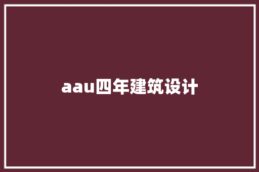 aau四年建筑设计 常用建材
