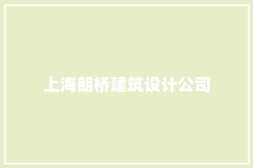 上海朗桥建筑设计公司