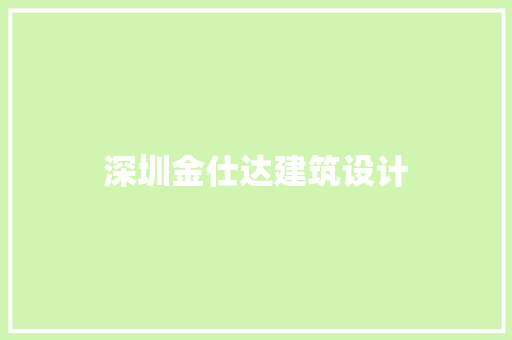深圳金仕达建筑设计