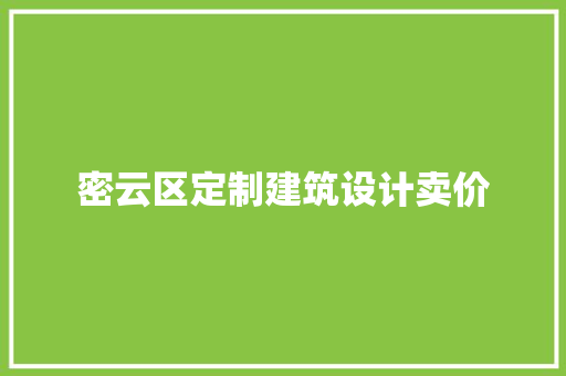 密云区定制建筑设计卖价 施工工艺