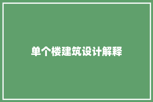 单个楼建筑设计解释