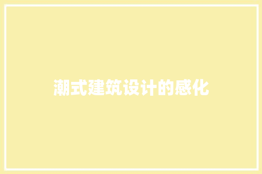 潮式建筑设计的感化