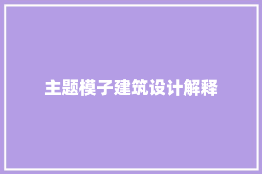 主题模子建筑设计解释