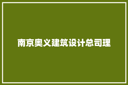南京奥义建筑设计总司理