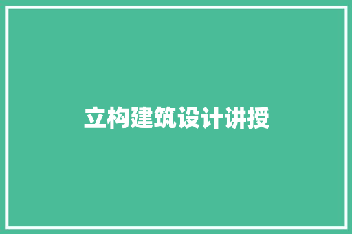 立构建筑设计讲授