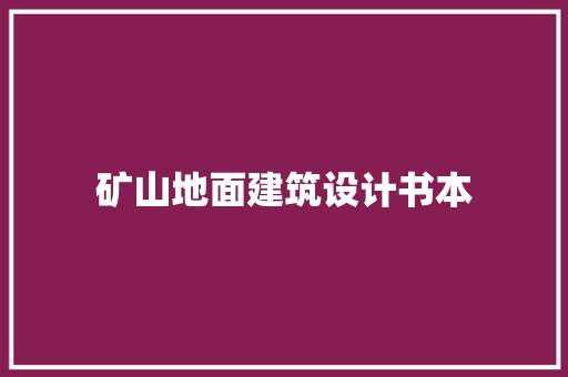 矿山地面建筑设计书本