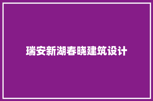 瑞安新湖春晓建筑设计