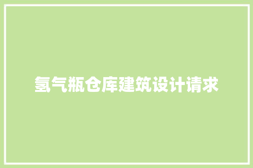 氢气瓶仓库建筑设计请求