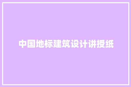 中国地标建筑设计讲授纸 设计原则