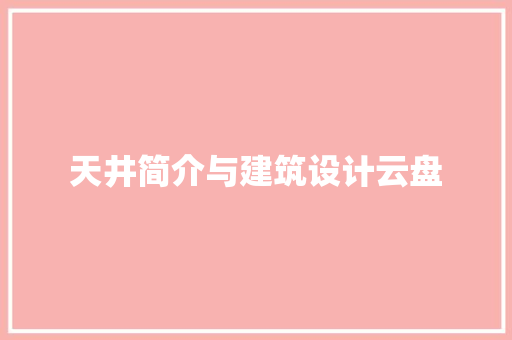 天井简介与建筑设计云盘