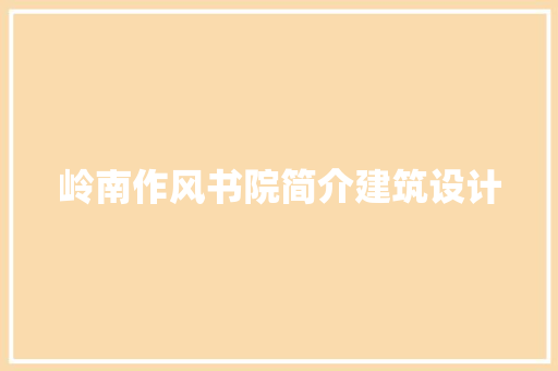 岭南作风书院简介建筑设计