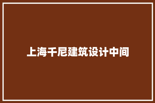 上海千尼建筑设计中间 常用建材