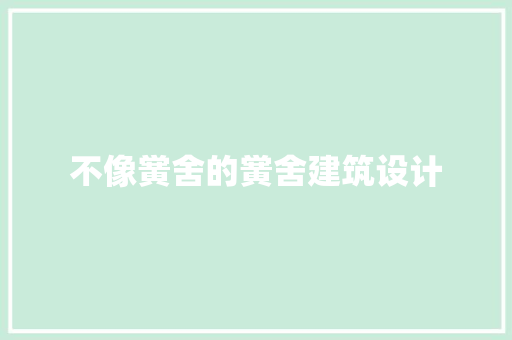 不像黉舍的黉舍建筑设计