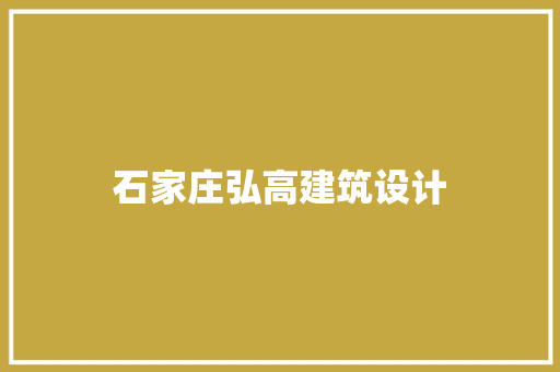 石家庄弘高建筑设计 材料设备