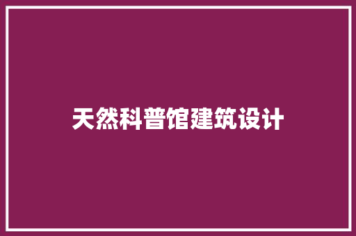 天然科普馆建筑设计