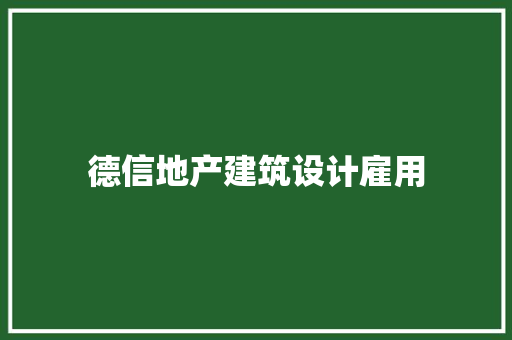 德信地产建筑设计雇用