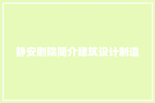静安剧院简介建筑设计制造