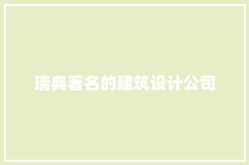 瑞典著名的建筑设计公司