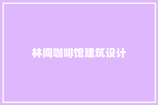 林间咖啡馆建筑设计