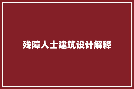 残障人士建筑设计解释