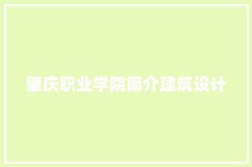 肇庆职业学院简介建筑设计