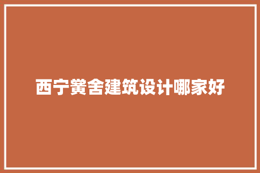 西宁黉舍建筑设计哪家好