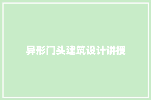 异形门头建筑设计讲授