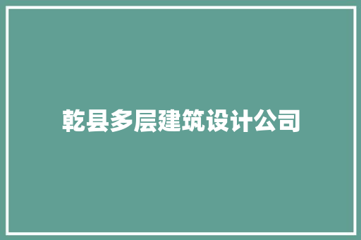 乾县多层建筑设计公司