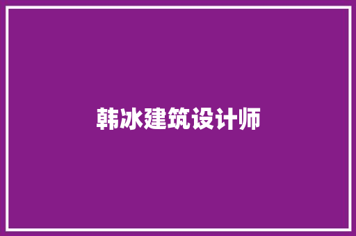 韩冰建筑设计师