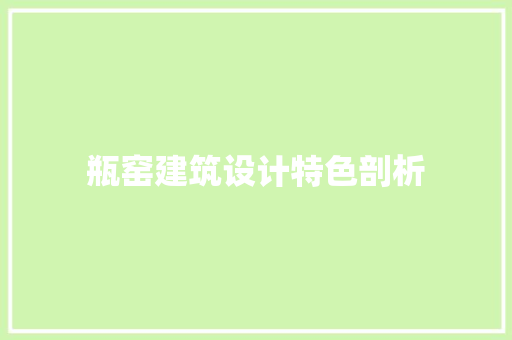 瓶窑建筑设计特色剖析