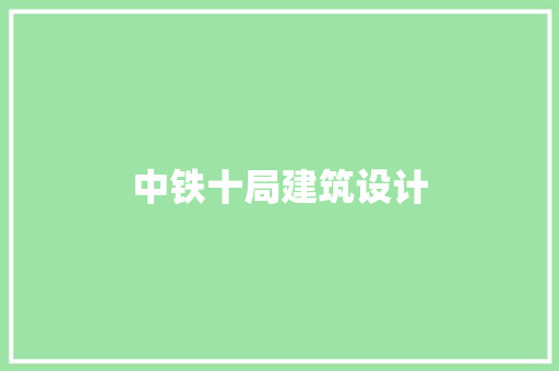 中铁十局建筑设计