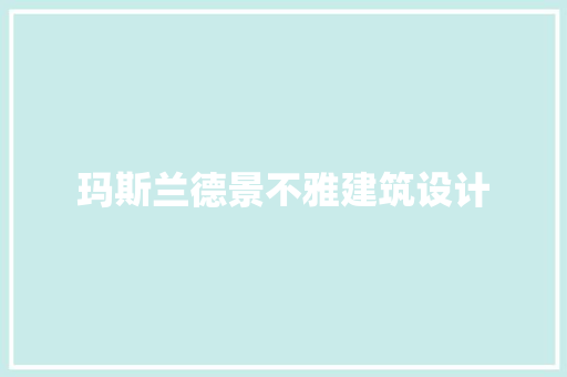 玛斯兰德景不雅建筑设计