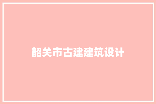 韶关市古建建筑设计