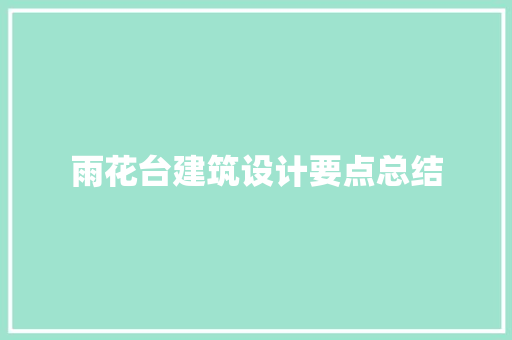 雨花台建筑设计要点总结