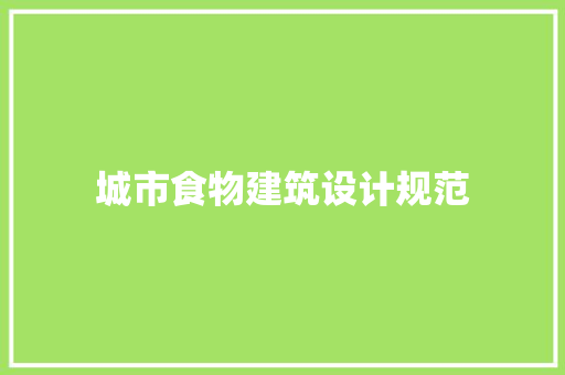 城市食物建筑设计规范