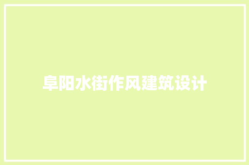 阜阳水街作风建筑设计