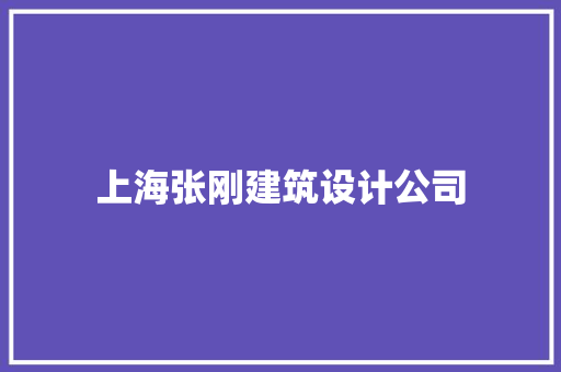 上海张刚建筑设计公司