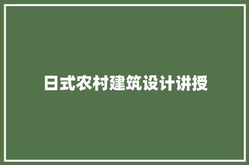 日式农村建筑设计讲授