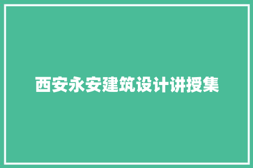 西安永安建筑设计讲授集