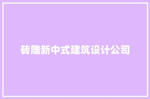 砖雕新中式建筑设计公司