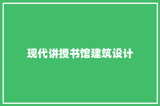 现代讲授书馆建筑设计