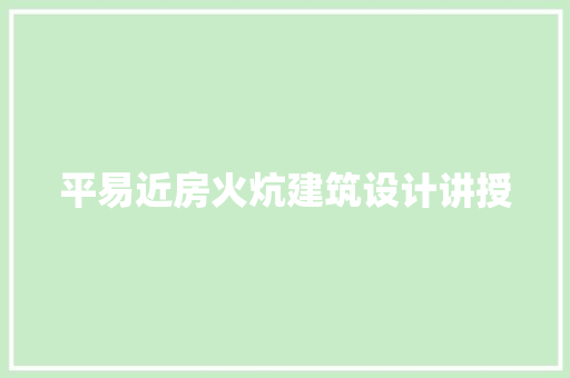 平易近房火炕建筑设计讲授