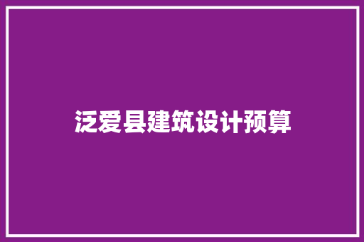 泛爱县建筑设计预算 建筑法规