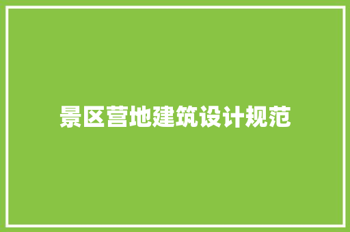 景区营地建筑设计规范