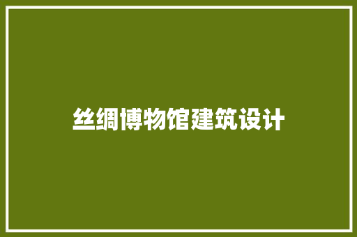 丝绸博物馆建筑设计