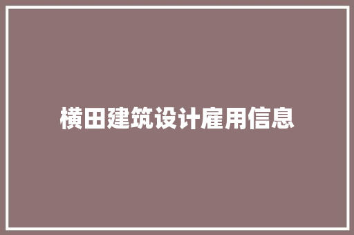 横田建筑设计雇用信息