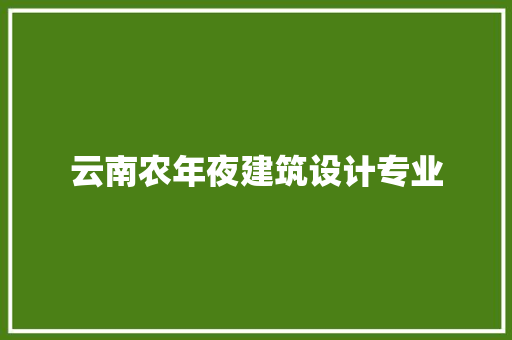 云南农年夜建筑设计专业