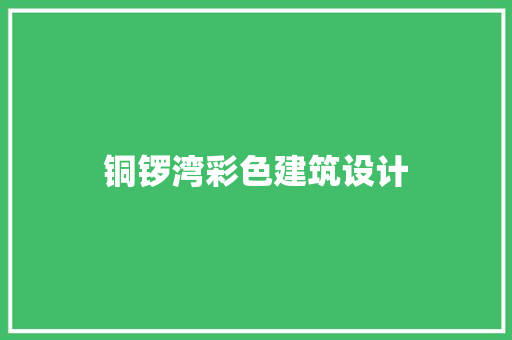 铜锣湾彩色建筑设计
