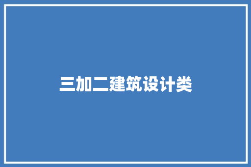 三加二建筑设计类