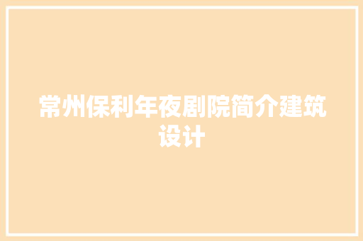 常州保利年夜剧院简介建筑设计